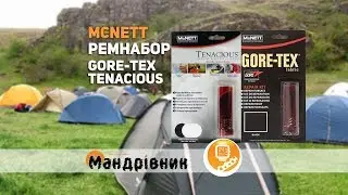 Наборы для ремонта McNett Gore-Tex и Tenacious