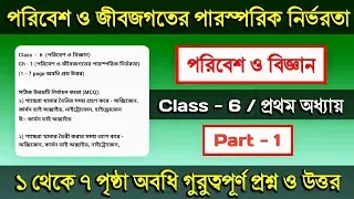 Class 6 poribesh chapter 1 question answer // পরিবেশ ও বিজ্ঞান