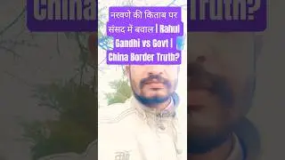 नरवणे की किताब पर संसद में बवाल | Rahul Gandhi vs Govt | China Border Truth?