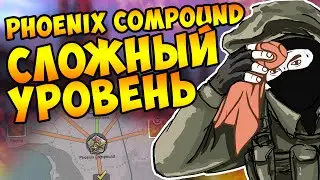 ★★★ ПРОХОЖДЕНИЕ PHOENIX COMPOUND НА HARD LVL В CS:GO