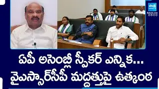 AP Assembly Speaker Election | Chintakayala Ayyanna Patrudu | YSRCP @SakshiTV