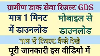 gds result 2020 | gramin dak sevak result 2020