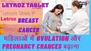 Letroz Tablet Uses in Hindi / Letrozole Tablet ip 2.5 uses 