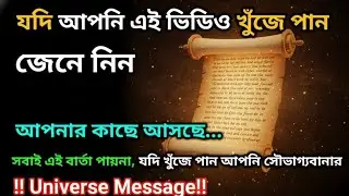 🌠দাঁড়ান! যেটা ভাগ্যে নেই সেটাও আপনাকে দিতে পারে এই বার্তা...ll universe message today