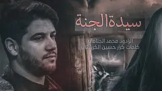 سيدة الجنة | الملا محمد الجنامي