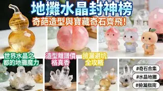 逛遍水晶地攤！這些「奇葩造型」真的越看越上頭，最後一款我忍不住直接拿下了！｜花錢買這些水晶虧不虧？從幾十到幾萬，揭秘水晶地攤的撿漏與套路
