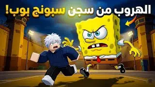 روبلوكس: الهروب من سجن سبونج بوب المجنون!!🤯| Roblox is SpongeBob