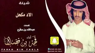 شيلة: الاد مكحل/كلمات: عبدالله بن مفرح/آداء: فهد بن فصلا.