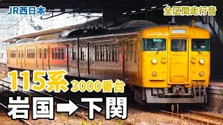 【MT54型主電動機】115系3000番台 3321M 普通 下関行 岩国&rarr;下関 (2024.4)