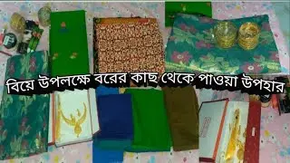 স্বামীর দেওয়া উপহার।বিয়ে বাড়িতে পরার জন্য স্বামী কি কি কিনে দিল।