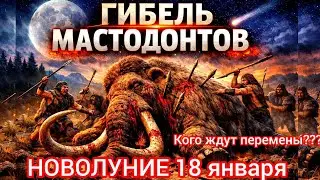  Уникальное и роковое Новолуние 18 января.Кто ждёт период перемен?Даты ,сюжеты.
