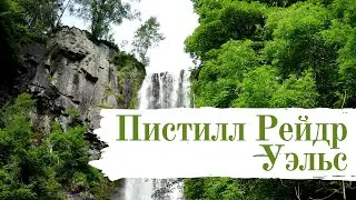 Пистилл Рейдр, Уэльс (Pistyll Rhaeadr) Поход №14