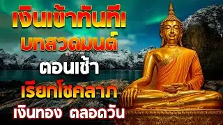 เงินเข้าทันที! บทสวดมนต์ตอนเช้า เรียกโชคลาภ เงินทอง ตลอดวัน วามสุขความเจริญด้วยเถิด🙏🙏🙏