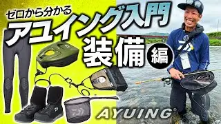アユイング入門【おすすめ装備-服装-編】身につけるモノや便利グッズ全紹介
