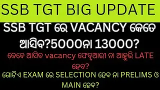 Ssb tgt big update କେତେ vacancy ଆସିବ? Vacancy କେବେ ଆସିବ? Prelims ନା ଗୋଟେ exam #jts regular#ssb tgt