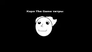 Титры из Карл The Game