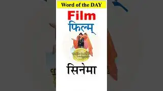 FILM | सिनेमा का अंग्रेजी | Pronunciation and Hindi meaning of Film | English words | #shorts