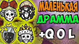 ОБНОВА:МАЛЕНЬКАЯ ДРАММА + QOL - Don't Starve Together| DST| ДСТ