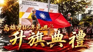 《2026高雄元旦升旗》國旗高揚｜陸戰樂隊x儀隊齊心演出
