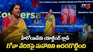 Suhasini Acting Class to Upcoming Heroines | Goa Film Festival 2025 | TV5 Entertainment