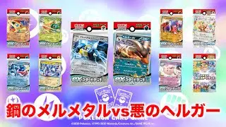 【ポケカ初心者向け対戦】１回戦!!メルメタルvsヘルガーが激突!!果たして勝者は！？