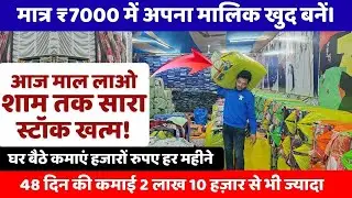 मात्र ₹7000 में अपना मालिक खुद बनें | New business idea 2026 | New business |