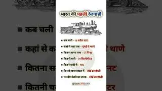 भारत की पहली रेलगाड़ी | first train of india #train #shorts