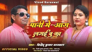 #Video pani me aag lagayibu ka  vinod barnwal Bhojpuri song v