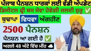 2500 ਪੈਨਸ਼ਨ #2500Pension #pension #bhagwantmann #oldagepension #punjabinews #punjabnaws #todaynews