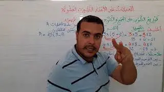توزيع الضرب على الجمع والطرح (سنة 2 متوسط)