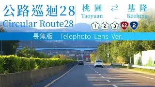 Taiwan Circular Route 28 Telelens Ver.　Taoyuan ⇄ Keelung　Nat 2 &ndash; Nat 3 &ndash; Prov 62 &ndash; Prov 2 &ndash; Nat 1