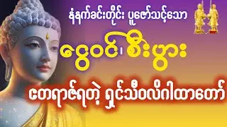 စီးပွားလာဘ်လာဘပေါကြွယ်ဝသော ရှင်သီဝလိဂါထာတော်