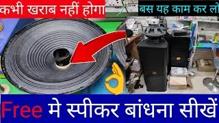 😱12inch speaker repair 12 इंच स्पीकर कैसे रिपेयर करें घर पर 😲home made😱
