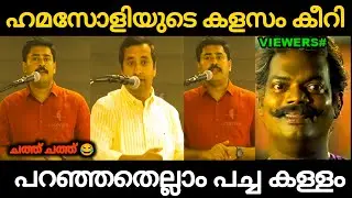 അവസാനത്തെ ചോദ്യം അത് കലക്കി 😂🔥🔥🔥 Tomy Sebastian Vs Abhilash Debate Troll | Holy Blunders 2.0