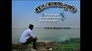 Rane Rengkay Nukchi😥❣️&hearts;️ || Jyotipriya Rabha khurang || writter Dipankar Rabha