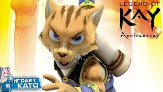 Legend of Kay Anniversary - Легенда об отважном котейке! ► Проба на вкус