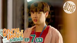 [Eng Sub] The Trainee ฝึกงานเทอมนี้ รักพี่ได้มั้ย | EP.7 [3/4]
