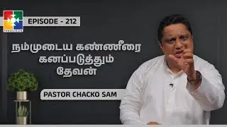 நம்முடைய கண்ணீரை கனப்படுத்தும்&nbsp;தேவன் || THUNNAI NIRKKIRA KARTHAR || Pr. Chacko Sam || Ep:212