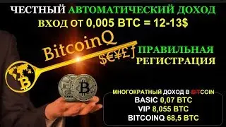 BITCOINQ КАК ПРАВИЛЬНО ЗАРЕГИСТРИРОВАТЬСЯ ?