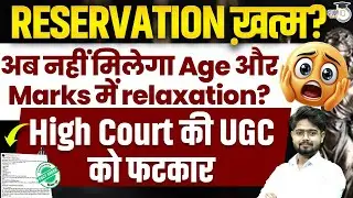 Supreme Court का नया फैसला! 😱 NO Reservation in UGC NET? UGC NET Dec 2025 | Official Update!