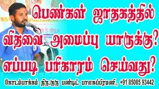 Who is the widow organization of women horoscope?|Astrology | Latest updates Tamil | ONLINE ASTRO TV