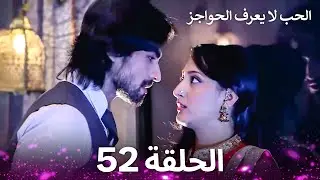 الحب لا يعرف الحواجز الحلقة 52 - Love Knows No Boundaries