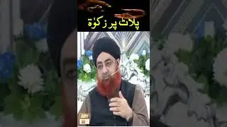 Croron Ka Plot Hai Magar Zakat Phir Bhi Na Ada Karna Pare by Mufti Muhammad Akmal #shorts