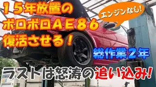 １５年放置したＡＥ８６を復活させる！