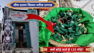 hazrat syed ali mira datar bapu ka chilla Ajmer Sharif 😭मीरा दातार में क्यों छोड़े जाते है 125 घोड़े