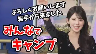 【小川千奈】いただいたAppleWatchと間違いだらけの野球のキャンプの話をするせんちゃん 【ウェザーニュース切り抜き】