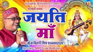2020 KUNJ BIHARI MISHRA || SARASWATI VANDANA ||JAYATI MAA
