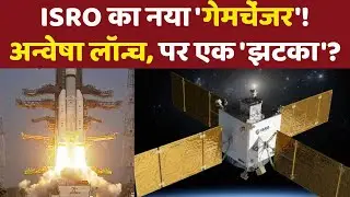 Space में भारत की बड़ी छलांग | ISRO का PSLV-C62 और &lsquo;अन्वेषा&rsquo; सैटेलाइट बना गेमचेंजर