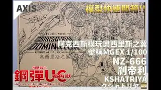 陸模號稱MGEX 1/100 剎帝利 阿克西斯模玩奥西里斯之翼 -機動戰士鋼彈UC[獨角獸]系列快速開箱!KSHATRIYA クシャトリヤ