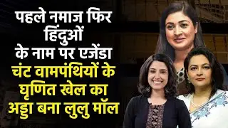 Lulu Mall Controversy: Leftists are back again With Another Fake News